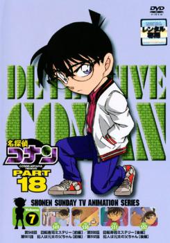 名探偵コナン PART18 vol.7 中古DVD レンタル落ち