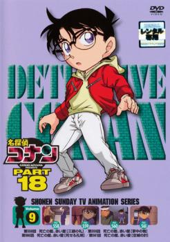名探偵コナン PART18 vol.9 中古DVD レンタル落ち