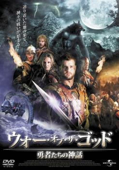ウォー・オブ・ザ・ゴッド 勇者たちの神話 中古DVD レンタル落ち