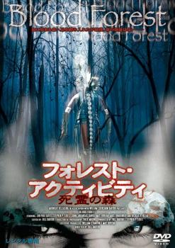 フォレスト・アクティビティ 死霊の森【字幕】 中古DVD レンタル落ち
