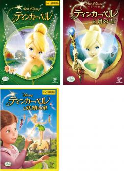 ティンカー・ベル 全3枚 1、月の石、妖精の家 中古DVD セット OSUS レンタル落ち
