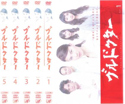 ブルドクター 全5枚 第1話〜最終話 中古DVD 全巻セット レンタル落ち