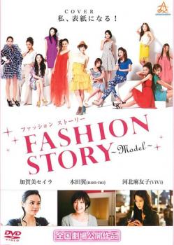 ファッション ストーリー FASHION STORY Model 中古DVD レンタル落ち