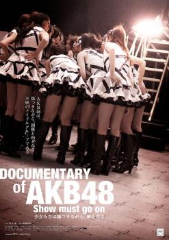DOCUMENTARY of AKB48 show must go on 少女たちは傷つきながら、夢を見る 中古DVD レンタル落ち