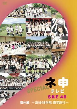 ネ申 テレビ SPECIAL 番外編 SKE48 学院 修学旅行 中古DVD レンタル落ち