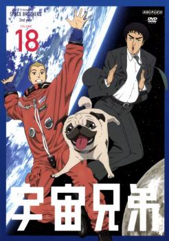 宇宙兄弟 VOLUME 18(第55話〜第57話) 中古DVD レンタル落ち