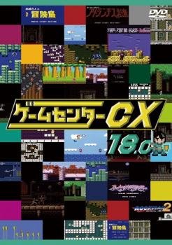 ゲームセンターCX 18.0 中古DVD レンタル落ち