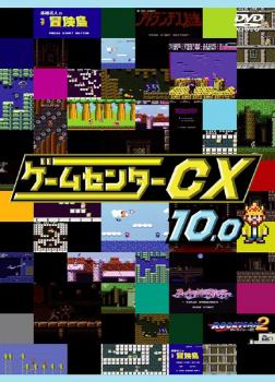 ゲームセンターCX 10.0 中古DVD レンタル落ち