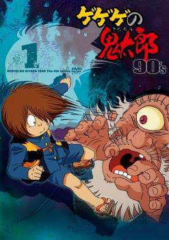 ゲゲゲの鬼太郎 90's 1(第1話〜第6話) 中古DVD レンタル落ち
