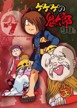 ゲゲゲの鬼太郎 90's 7(第37話〜第42話) 中古DVD レンタル落ち