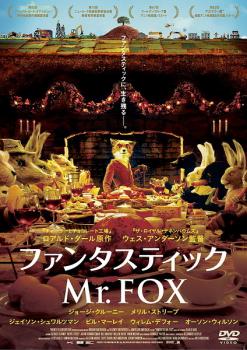 ファンタスティック Mr.FOX 中古DVD レンタル落ち