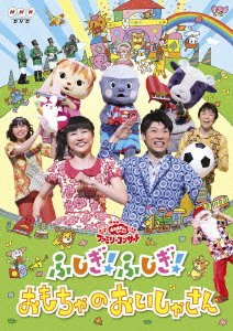 cs::NHK おかあさんといっしょ ファミリーコンサート ふしぎ!ふしぎ!おもちゃのおいしゃさん 中古DVD レンタル落ち