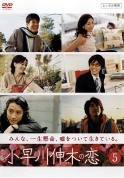 小早川伸木の恋 5(第9話、第10話) 中古DVD レンタル落ち