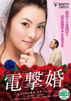 電撃婚 perfume of love 中古DVD レンタル落ち