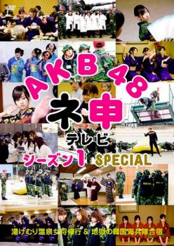 AKB48 ネ申 テレビ シーズン1 SPECIAL 中古DVD レンタル落ち