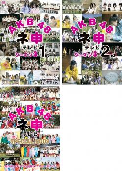 AKB48 ネ申 テレビ シーズン3 全3枚 1st、2nd、SP 2009 中古DVD セット OSUS レンタル落ち