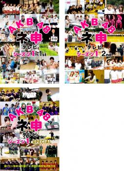 AKB48 ネ申 テレビ シーズン1 全3枚 1st、2nd、SPECIAL 中古DVD セット OSUS レンタル落ち