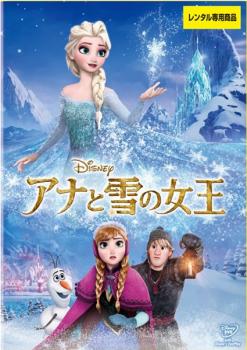 アナと雪の女王 中古DVD レンタル落ち