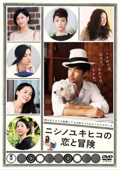 ニシノユキヒコの恋と冒険 中古DVD レンタル落ち