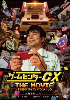 ゲームセンターCX THE MOVIE 1986 マイティボンジャック 中古DVD レンタル落ち