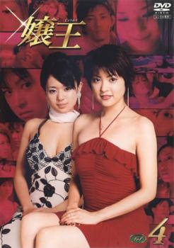 嬢王 4(第10話〜第12話) 中古DVD レンタル落ち