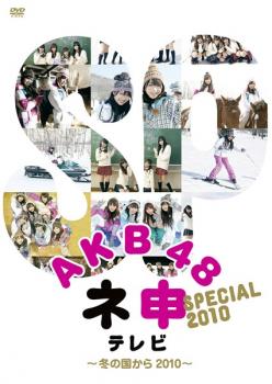 AKB48 ネ申 テレビ スペシャル 冬の国から2010 中古DVD レンタル落ち