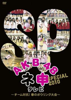 AKB48 ネ申 テレビ スペシャル チーム対抗!春のボウリング大会 中古DVD レンタル落ち