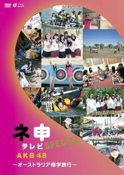 AKB48 ネ申 テレビ SPECIAL オーストラリア修学旅行 中古DVD レンタル落ち