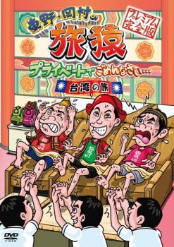 東野・岡村の旅猿 プライベートでごめんなさい… 台湾の旅 プレミアム完全版 中古DVD レンタル落ち