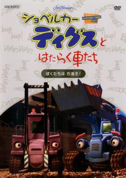 ショベルカー ディグスとはたらく車たち ２ｎｄシーズン ぼくたちは石油王 アニメ 中古 Dvd レンタル落ち