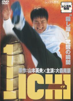 1 ICHI イチ 中古DVD レンタル落ち