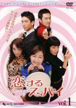 恋するスパイ 1(第1話〜第2話)【字幕】 中古DVD レンタル落ち