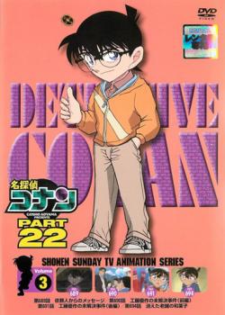 名探偵コナン PART22 Vol.3 中古DVD レンタル落ち