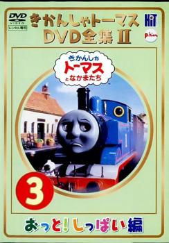 きかんしゃトーマス DVD全集II 3巻 おっと!しっぱい編 中古DVD レンタル落ち