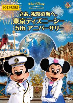 【ご奉仕価格】さあ、祝祭の海へ。 東京ディズニーシー 5thアニバーサリー 中古DVD レンタル落ち