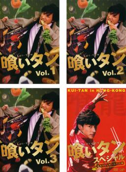 喰いタン 全4枚 FILE.1〜9+スペシャル 中古DVD 全巻セット レンタル落ち