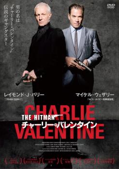 THE HITMAN チャーリー・バレンタイン【字幕】 中古DVD レンタル落ち