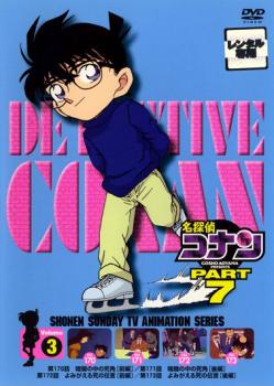 名探偵コナン PART7 vol.3 中古DVD レンタル落ち