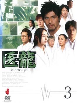 医龍 Team Medical Dragon 3(第5話、第6話) 中古DVD レンタル落ち