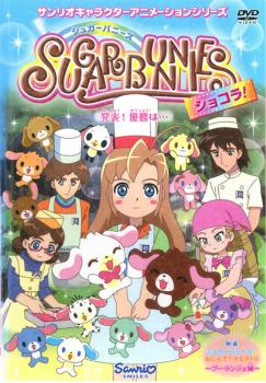 シュガーバニーズ ショコラ 5 発表 優勝は 第17話 第20話 アニメ 中古 Dvd レンタル落ち シュガーバニーズ ショコラ 5 発表 優勝は 第17話 第20話 アニメ 中古 Dvd レンタル落ち