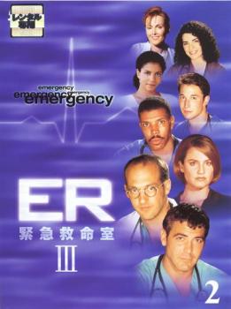 cs::ケース無:: ER 緊急救命室 3 サード 2 両面再生 第3話〜第6話 中古DVD レンタル落ち