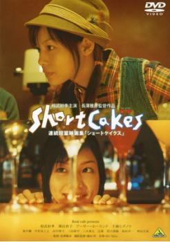 Short Cakes ショートケイクス 中古DVD レンタル落ち