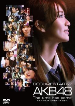 DOCUMENTARY of AKB48 The time has come 少女たちは、今、その背中に何を想う? 中古DVD レンタル落ち
