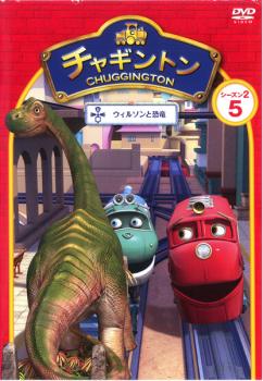 チャギントン シーズン2 ウィルソンと恐竜 5 中古DVD レンタル落ち
