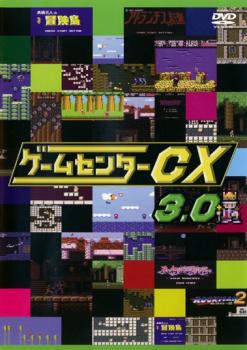 【ご奉仕価格】ゲームセンターCX 3.0 中古DVD レンタル落ち