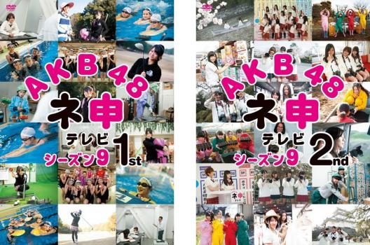 AKB48 ネ申 テレビ シーズン9 全2枚 1st、2nd 中古DVD セット 2P レンタル落ち