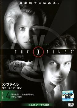 X-ファイル ファーストシーズン VOLUME4(第12話〜第15話) 中古DVD レンタル落ち