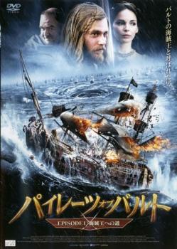 パイレーツ・オブ・バルト EPISODE 1 海賊王への道 中古DVD レンタル落ち