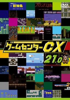 ゲームセンターCX 21.0 中古DVD レンタル落ち