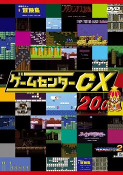 「売り尽くし」ゲームセンターCX 20.0 中古DVD レンタル落ち